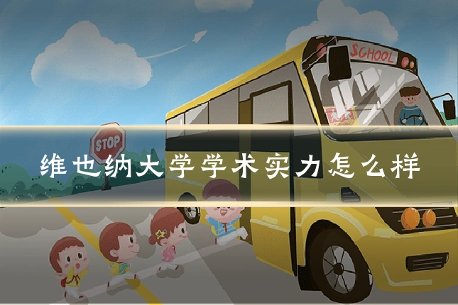 维也纳大学学术实力怎么样