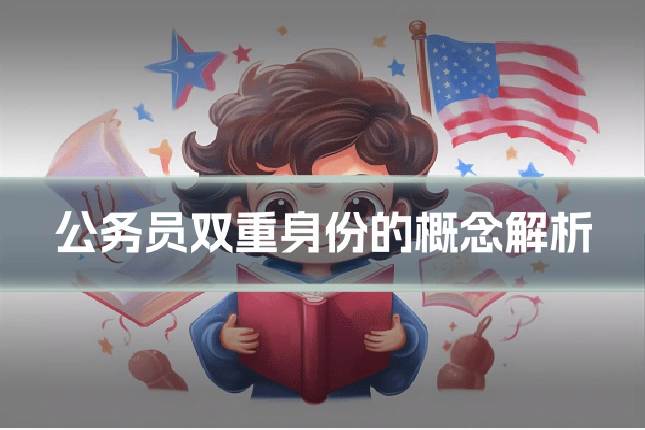 公务员双重身份的概念解析