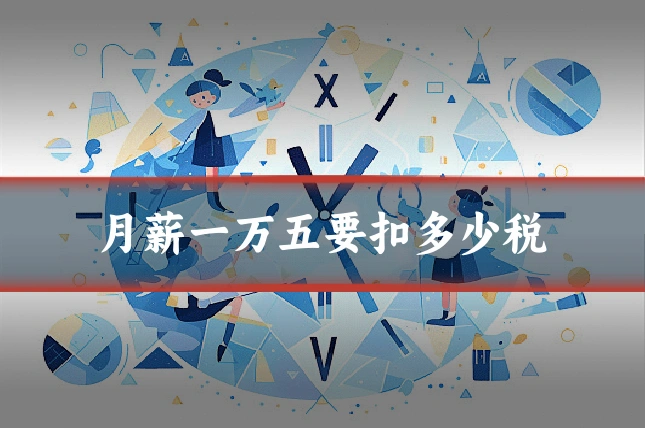 月薪一万五要扣多少税