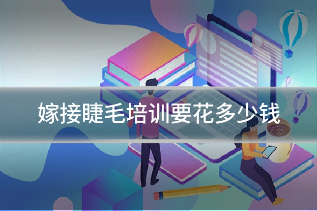 嫁接睫毛培训要花多少钱