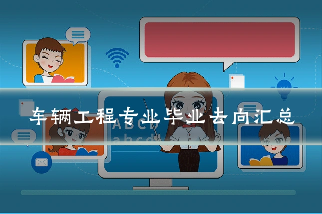 车辆工程专业毕业去向汇总