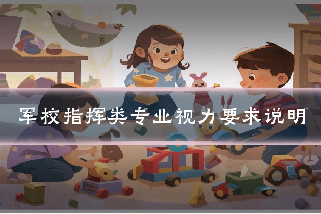 军校指挥类专业视力要求说明
