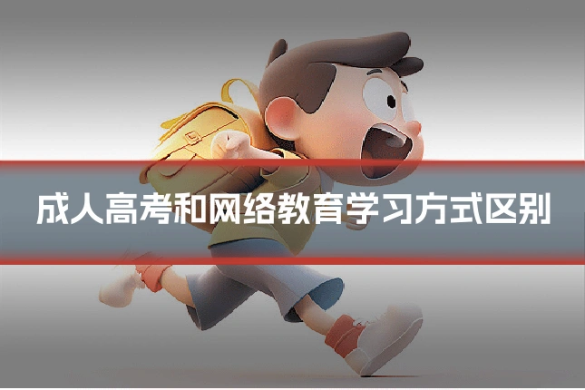 成人高考和网络教育学习方式区别