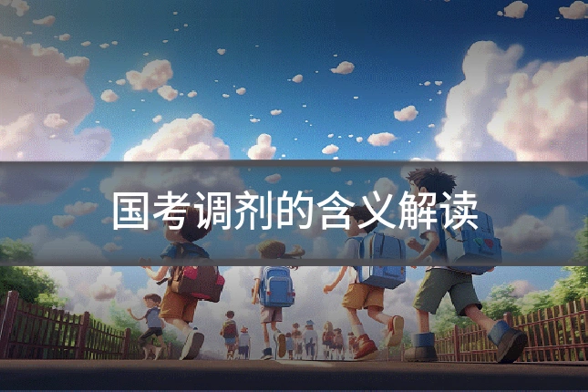 国考调剂的含义解读