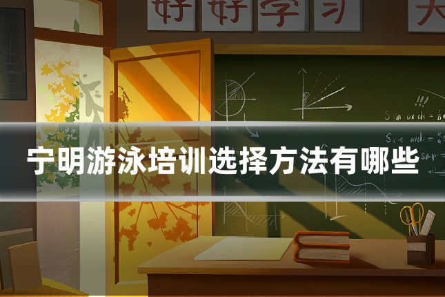 宁明游泳培训选择方法有哪些