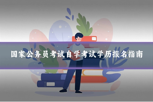 国家公务员考试自学考试学历报名指南