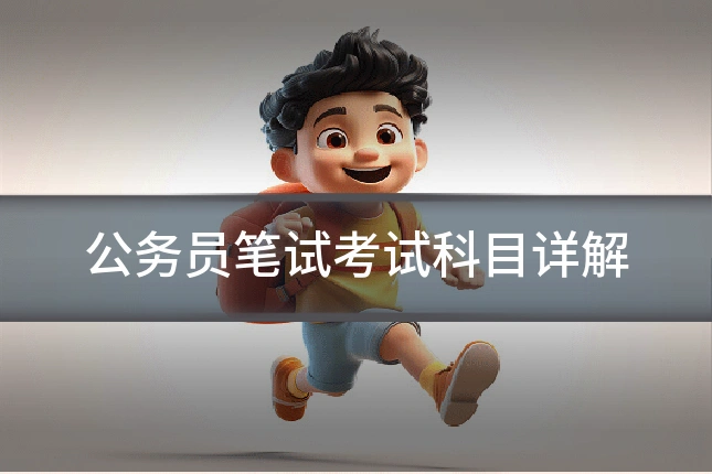 公务员笔试考试科目详解