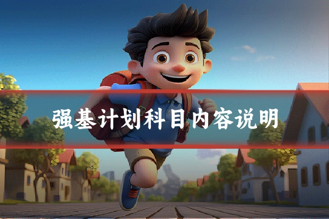 强基计划科目内容说明