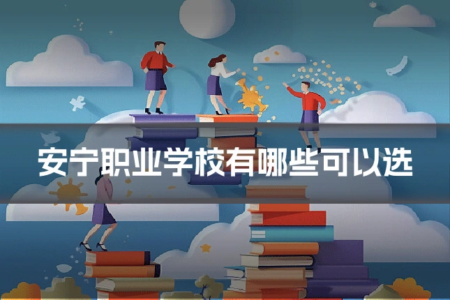安宁职业学校有哪些可以选