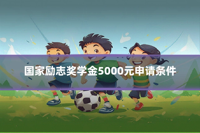 国家励志奖学金5000元申请条件
