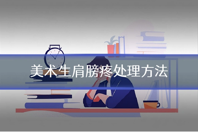 美术生肩膀疼处理方法