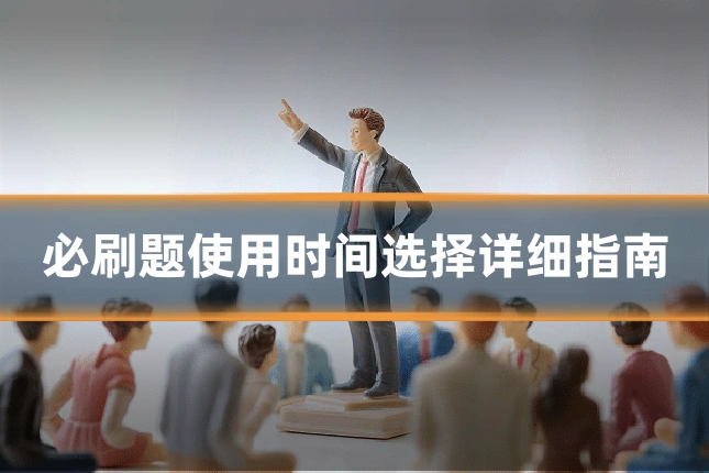 必刷题使用时间选择详细指南