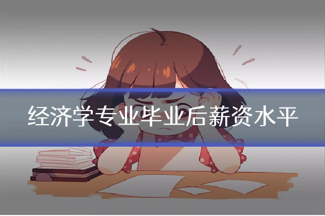 经济学专业毕业后薪资水平