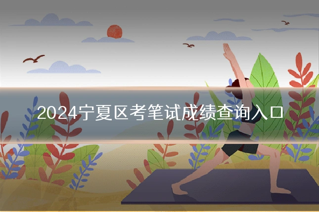 2024宁夏区考笔试成绩查询入口