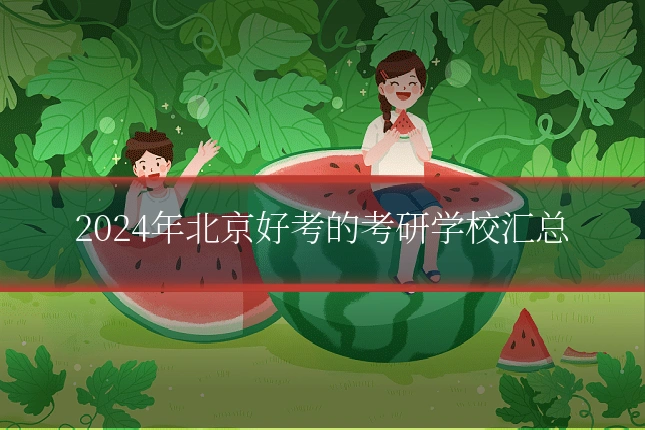 2024年北京好考的考研学校汇总