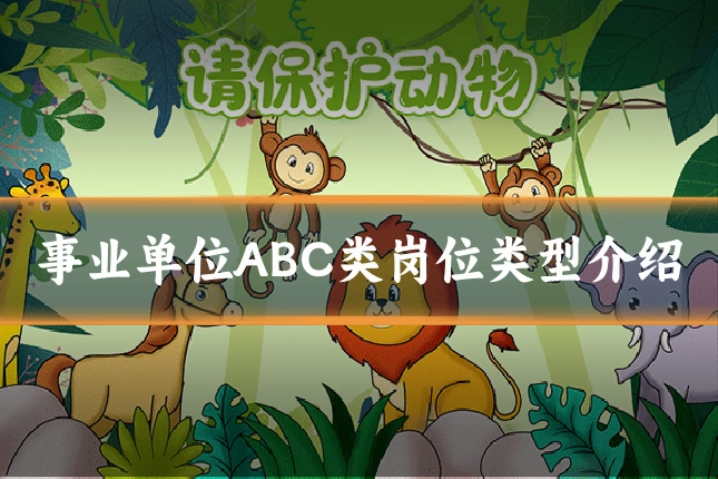 事业单位ABC类岗位类型介绍