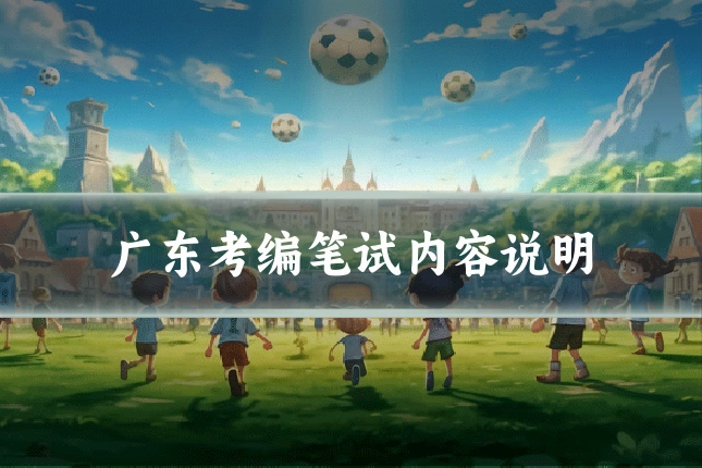 广东考编笔试内容说明