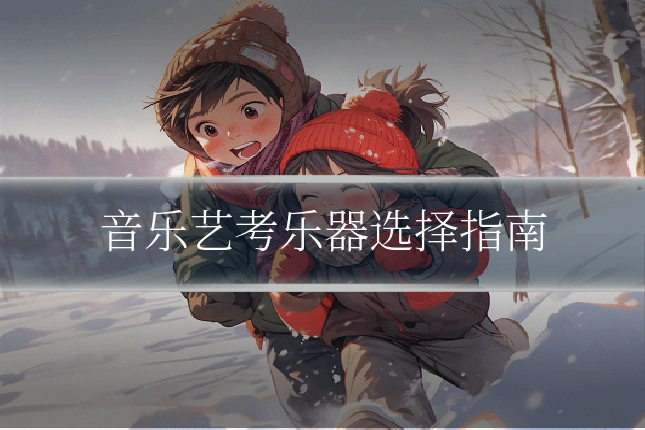 音乐艺考乐器选择指南