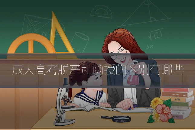 成人高考脱产和函授的区别有哪些