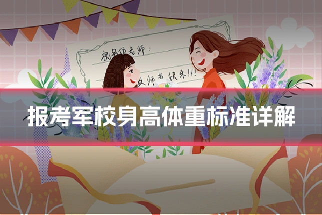 报考军校身高体重标准详解