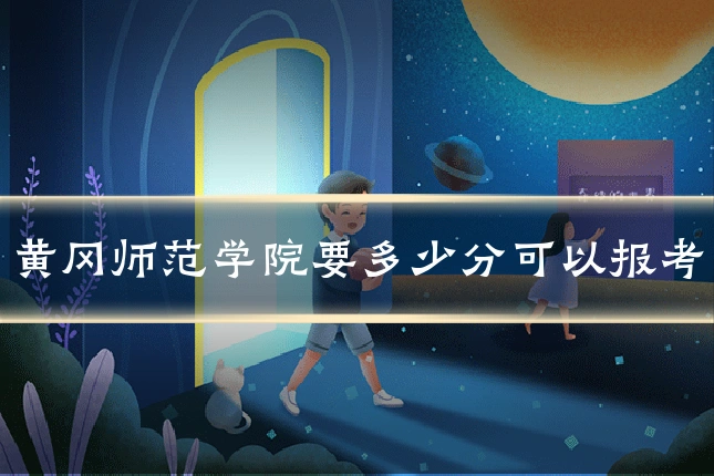 黄冈师范学院要多少分可以报考