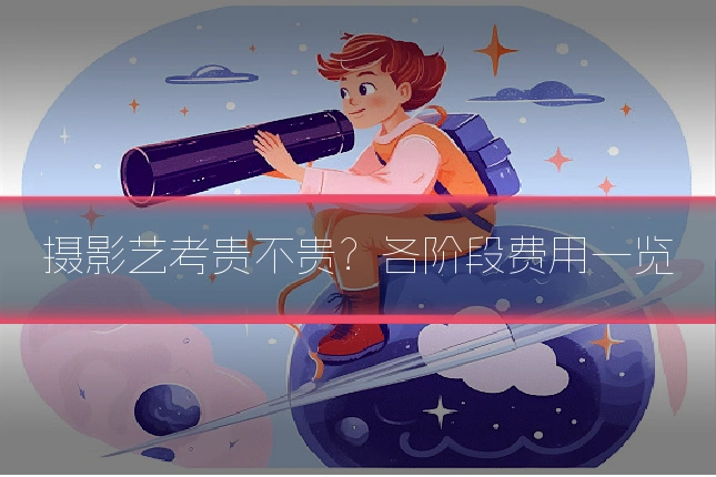 摄影艺考贵不贵?各阶段费用一览