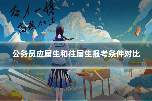 公务员应届生和往届生报考条件对比