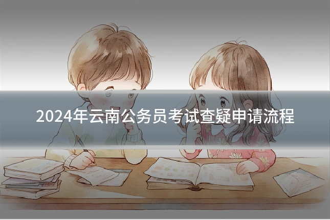 2024年云南公务员考试查疑申请流程