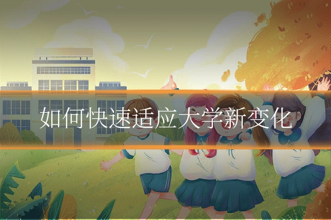 如何快速适应大学新变化
