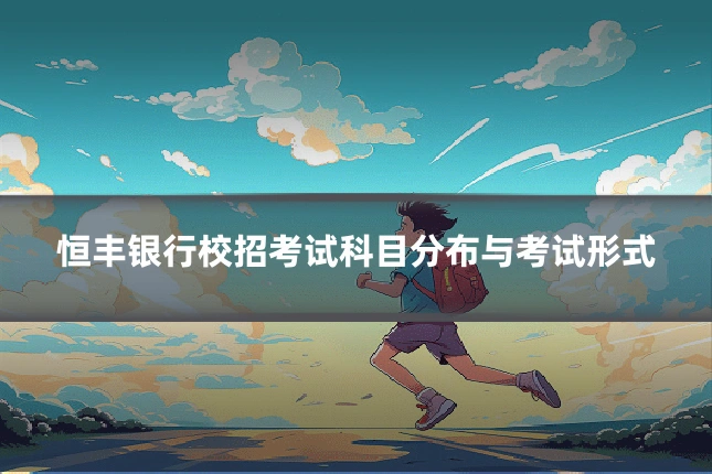恒丰银行校招考试科目分布与考试形式