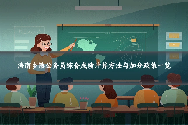 海南乡镇公务员综合成绩计算方法与加分政策一览