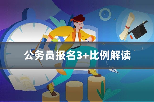 公务员报名3+比例解读