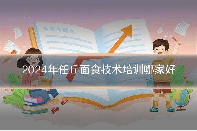 2024年任丘面食技术培训哪家好