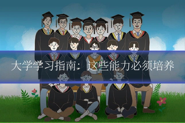 大学学习指南:这些能力必须培养