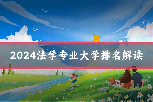 2024法学专业大学排名解读