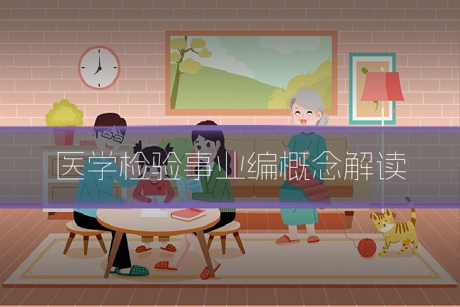 医学检验事业编概念解读