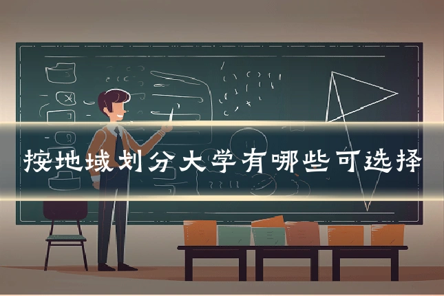 按地域划分大学有哪些可选择