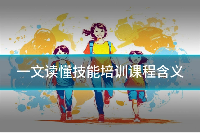一文读懂技能培训课程含义