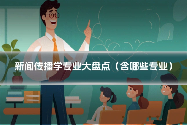 新闻传播学专业大盘点(含哪些专业)