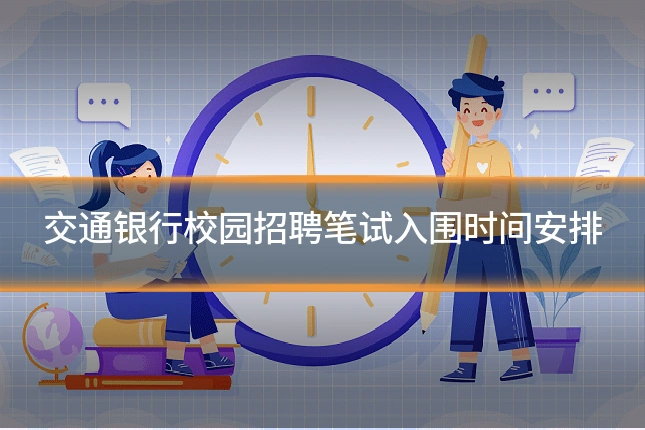 交通银行校园招聘笔试入围时间安排