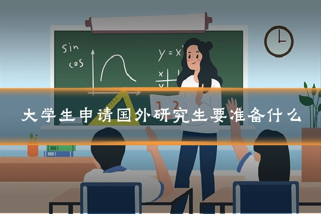 大学生申请国外研究生要准备什么