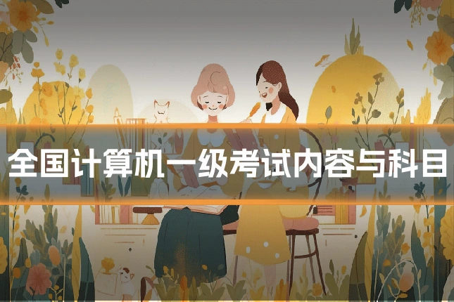 全国计算机一级考试内容与科目