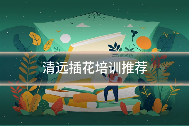 清远插花培训推荐