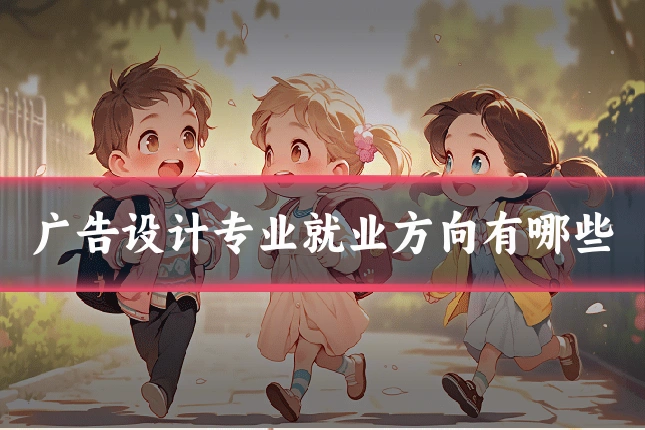 广告设计专业就业方向有哪些