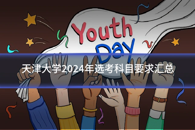天津大学2024年选考科目要求汇总