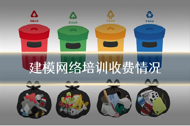 建模网络培训收费情况