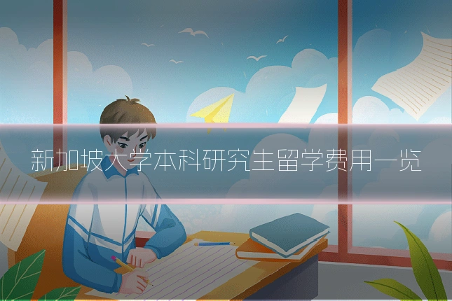 新加坡大学本科研究生留学费用一览