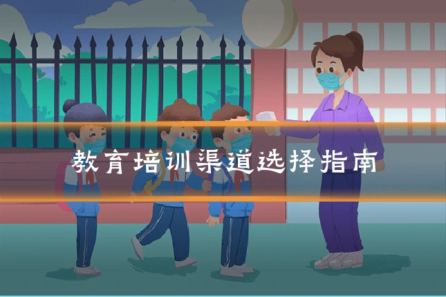 教育培训渠道选择指南