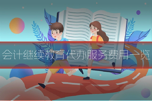 会计继续教育代办服务费用一览