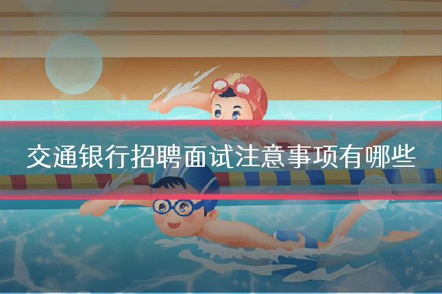 交通银行招聘面试注意事项有哪些